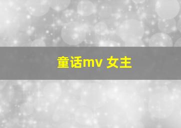 童话mv 女主